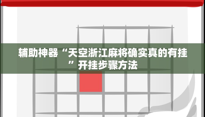 万能开挂辅助“老友麻将开挂怎样安装”详细分享装挂步骤教程 万能开挂辅助“老友麻将开挂怎样安装”详细分享装挂步骤教程