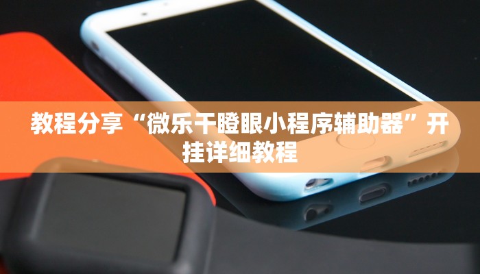 辅助神器“呗兔麻将万能开挂器”开挂步骤方法