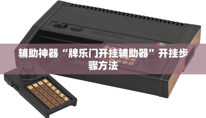 辅助神器“牌乐门开挂辅助器”开挂步骤方法 辅助神器“牌乐门开挂辅助器”开挂步骤方法