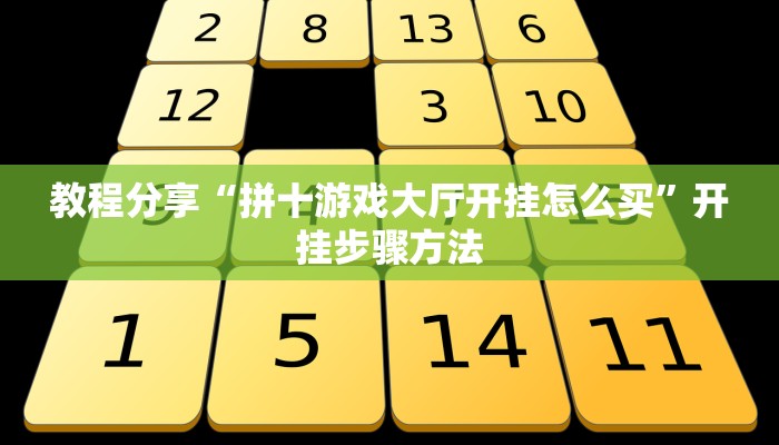 教程分享“拼十游戏大厅开挂怎么买”开挂步骤方法 教程分享“拼十游戏大厅开挂怎么买”开挂步骤方法