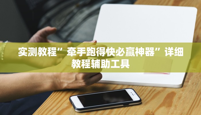 实测教程”牵手跑得快必赢神器”详细教程辅助工具 实测教程”牵手跑得快必赢神器”详细教程辅助工具