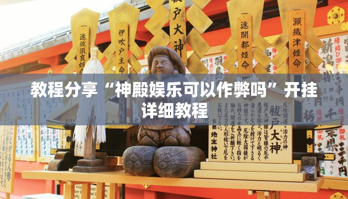 教程分享“神殿娱乐可以作弊吗”开挂详细教程