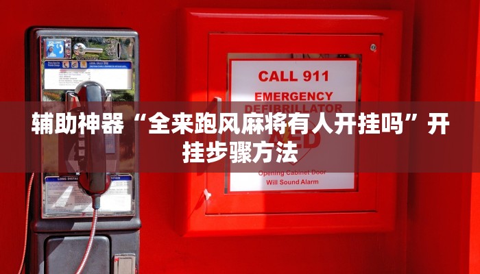 辅助神器“全来跑风麻将有人开挂吗”开挂步骤方法 辅助神器“全来跑风麻将有人开挂吗”开挂步骤方法