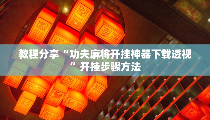 教程分享“功夫麻将开挂神器下载透视”开挂步骤方法 教程分享“功夫麻将开挂神器下载透视”开挂步骤方法