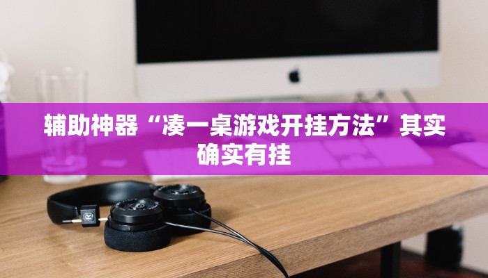 辅助神器“凑一桌游戏开挂方法”其实确实有挂