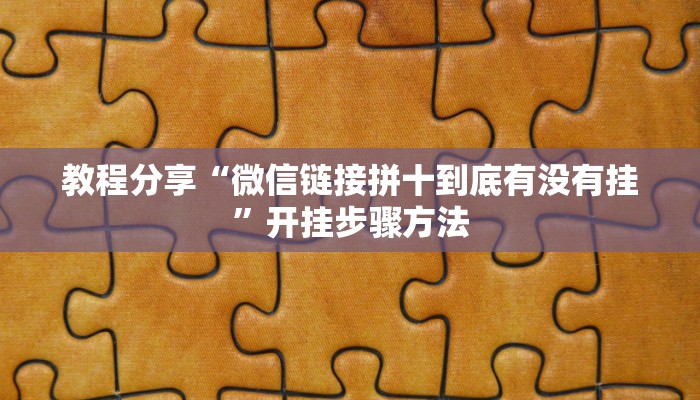 教程分享“微信链接拼十到底有没有挂”开挂步骤方法 教程分享“微信链接拼十到底有没有挂”开挂步骤方法