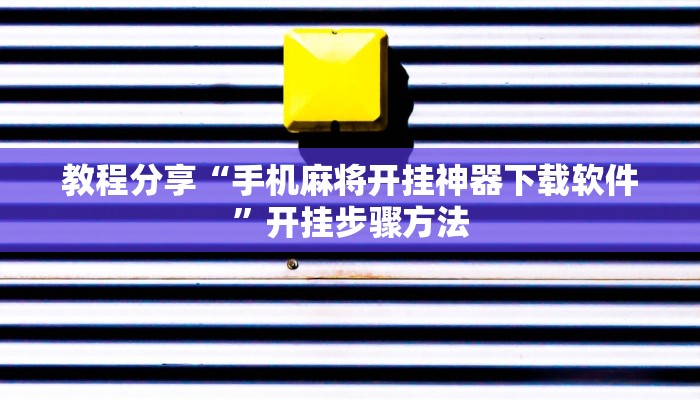 教程分享“手机麻将开挂神器下载软件”开挂步骤方法 教程分享“手机麻将开挂神器下载软件”开挂步骤方法