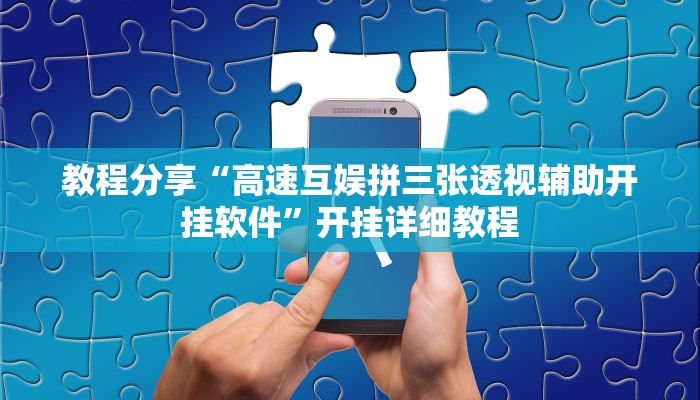 教程分享“高速互娱拼三张透视辅助开挂软件”开挂详细教程 教程分享“高速互娱拼三张透视辅助开挂软件”开挂详细教程