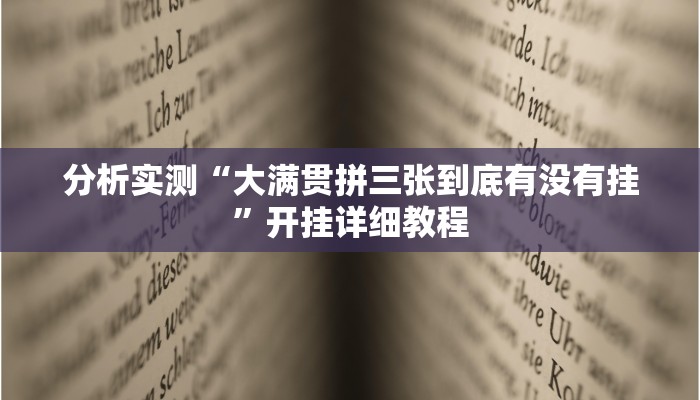 分析实测“大满贯拼三张到底有没有挂”开挂详细教程 分析实测“大满贯拼三张到底有没有挂”开挂详细教程