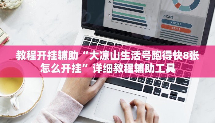 教程开挂辅助“大凉山生活号跑得快8张怎么开挂”详细教程辅助工具 教程开挂辅助“大凉山生活号跑得快8张怎么开挂”详细教程辅助工具