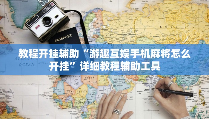 教程开挂辅助“游趣互娱手机麻将怎么开挂”详细教程辅助工具