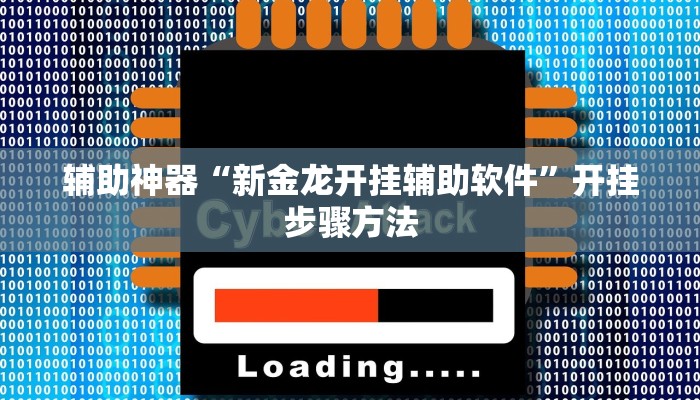 辅助神器“新金龙开挂辅助软件”开挂步骤方法 辅助神器“新金龙开挂辅助软件”开挂步骤方法