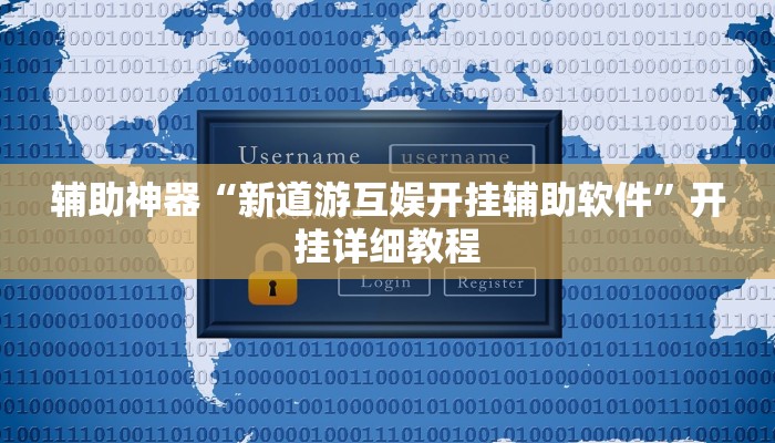 辅助神器“新道游互娱开挂辅助软件”开挂详细教程