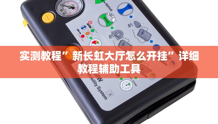 实测教程”新长虹大厅怎么开挂”详细教程辅助工具