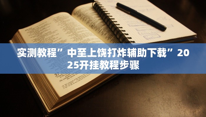 实测教程”中至上饶打炸辅助下载”2025开挂教程步骤 实测教程”中至上饶打炸辅助下载”2025开挂教程步骤