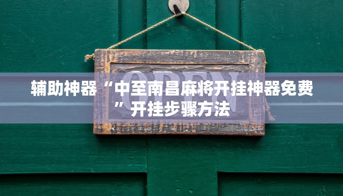 辅助神器“中至南昌麻将开挂神器免费”开挂步骤方法 辅助神器“中至南昌麻将开挂神器免费”开挂步骤方法