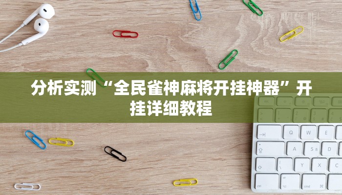 分析实测“全民雀神麻将开挂神器”开挂详细教程 分析实测“全民雀神麻将开挂神器”开挂详细教程