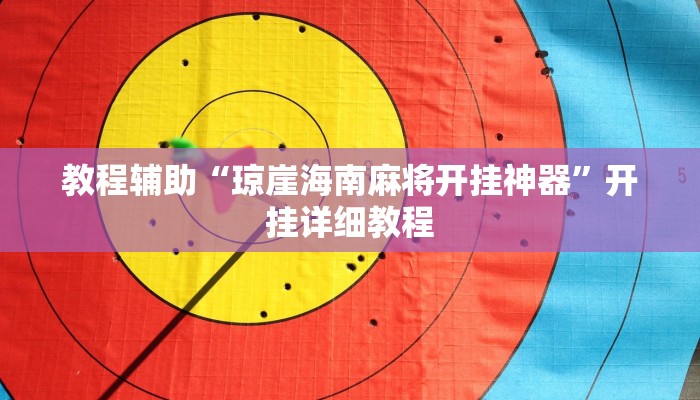 教程辅助“琼崖海南麻将开挂神器”开挂详细教程