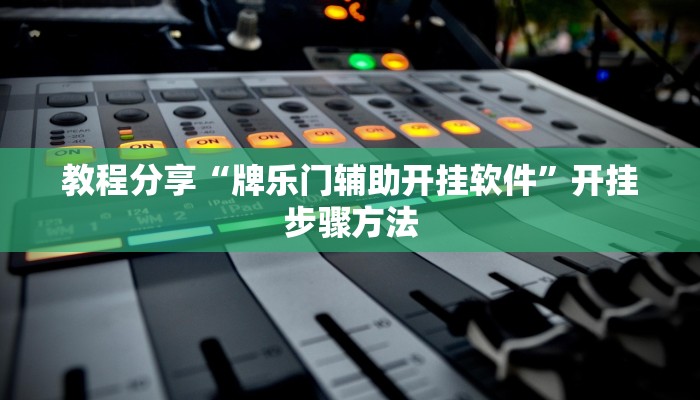 教程分享“牌乐门辅助开挂软件”开挂步骤方法 教程分享“牌乐门辅助开挂软件”开挂步骤方法