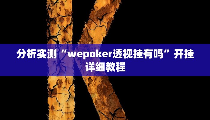 分析实测“wepoker透视挂有吗”开挂详细教程