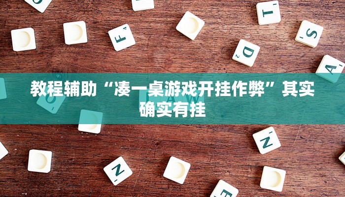 教程辅助“凑一桌游戏开挂作弊”其实确实有挂