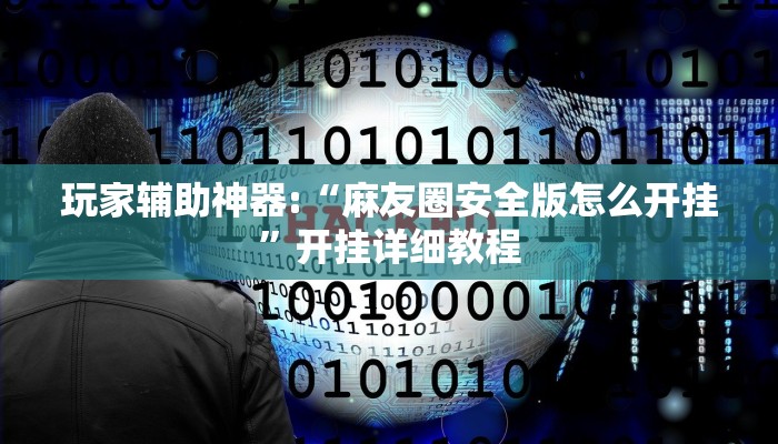 玩家辅助神器:“麻友圈安全版怎么开挂”开挂详细教程 玩家辅助神器:“麻友圈安全版怎么开挂”开挂详细教程