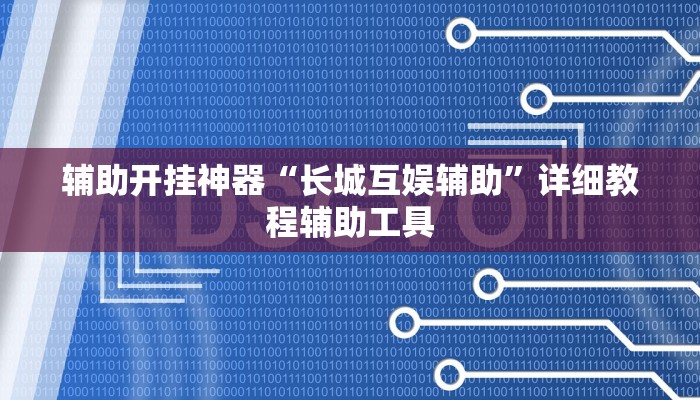 辅助开挂神器“长城互娱辅助”详细教程辅助工具