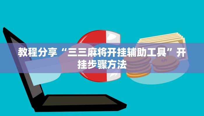 教程分享“三三麻将开挂辅助工具”开挂步骤方法