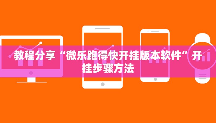 教程分享“微乐跑得快开挂版本软件”开挂步骤方法